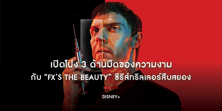 เปิดโปง 3 ด้านมืดของความงามกับ “FX’s The Beauty” โดยไรอัน เมอร์ฟี ซีรีส์ทริลเลอร์สืบสยอง เมื่อไวรัสความสวยระบาด สตรีมได้แล้ววันนี้บน Disney+